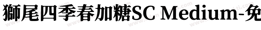 獅尾四季春加糖SC Medium字体转换